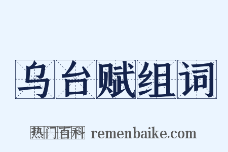 乌台赋组词是什么意思的图片